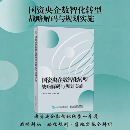 国资央企数智化转型战略解码与规划实施 架构转型实操国资央企数智化落地指南企业管理书籍 商品图0