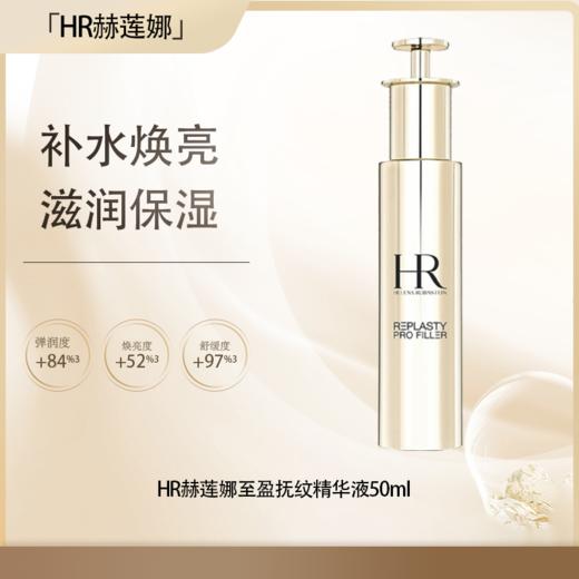 五一嗨购季【全球购·直邮】HR赫莲娜至盈抚纹精华液50ml/瓶（小针管精华）【爆款专属】『此链接商品请分开拍单-合并下单不发货』 商品图0