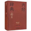 内经辞典 实用中医词典系列 张登本 邢玉瑞 内容涵盖中医经典理论中药方剂中医临床各科中医文献针灸推拿等学科 中国中医药出版社 商品缩略图1