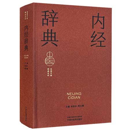 内经辞典 实用中医词典系列 张登本 邢玉瑞 内容涵盖中医经典理论中药方剂中医临床各科中医文献针灸推拿等学科 中国中医药出版社 商品图1