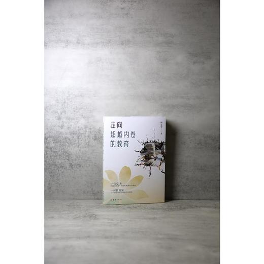 走向超越内卷的教育 商品图1