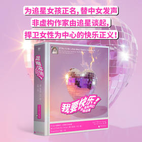 我要快乐！：当妈妈们开始追星（为追星女孩正名，替中女发声。非虚构作家由追星谈起，从关于卷福的一切到关注自身、解放自我，捍卫女性为