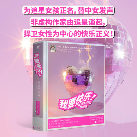 我要快乐！：当妈妈们开始追星（为追星女孩正名，替中女发声。非虚构作家由追星谈起，从关于卷福的一切到关注自身、解放自我，捍卫女性为 商品图0