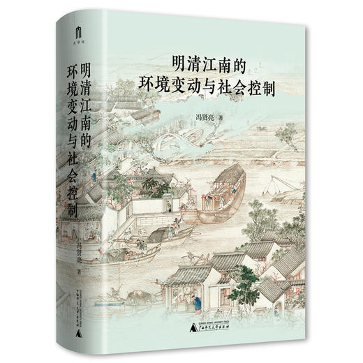 大学问·明清江南的环境变动与社会控制（历史地理学的独特视角开启江南史研究新范式。范金民、常建华、陈宝良一致推荐。） 商品图1