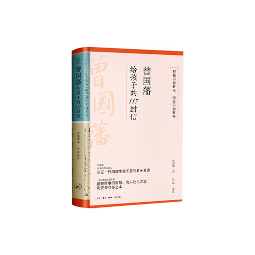 《曾国藩给孩子的117封信》 商品图0