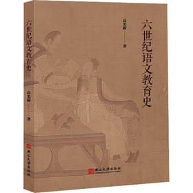 六世纪语文教育史