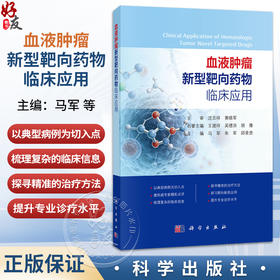 血液肿瘤新型靶向药物临床应用 马军 朱军 邱录贵 主编 血液科、肿瘤科医师及相关科研人员 临床医学 9787030851826 科学出版社