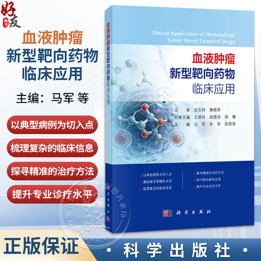 血液肿瘤新型靶向药物临床应用 马军 朱军 邱录贵 主编 血液科、肿瘤科医师及相关科研人员 临床医学 9787030851826 科学出版社 商品图0