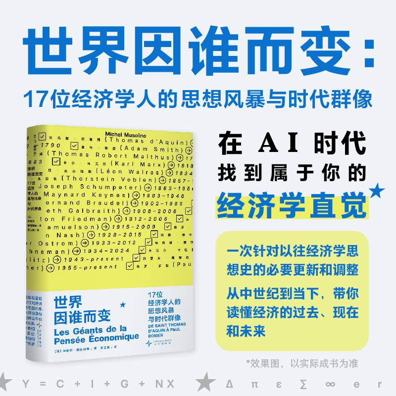 世界因谁而变：17位经济学人的思想风暴与时代群像（平装）。在AI时代，找到属于你的“经济学直觉”，17位经济学巨擘带你读懂经济的过去、现在和未来。（预售计划5月初发货）
