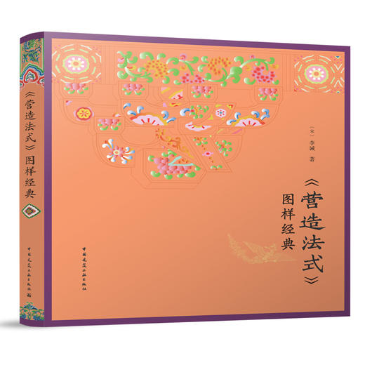 《营造法式》图样经典 商品图0