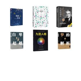 【6册】自卑与超越+乌合之众+梦的解析+人性的弱点+九型人格+罗斯福传