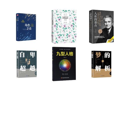 【6册】自卑与超越+乌合之众+梦的解析+人性的弱点+九型人格+罗斯福传 商品图0