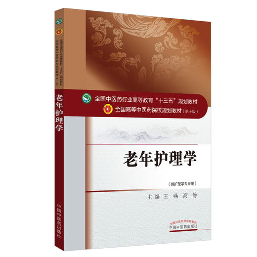 老年护理学 十三五规划教材 全国高等中医药院校规划教材 第十版 王燕 高静 主编 供护理学专业用 9787513235198 中国中医药出版社 商品图1