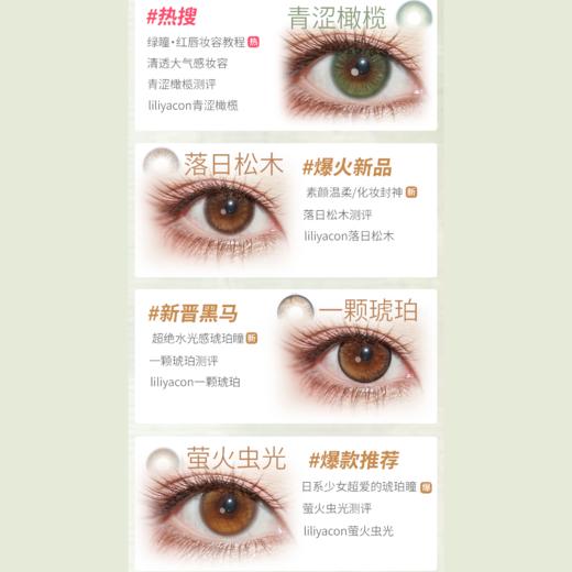 【活动】Liliyacon日抛6片装 新品  原木核桃/浮光青木/一颗琥珀/落日松木 青涩橄榄/萤火虫光/南洋琥珀/笨蛋比熊/起司小猫 14.5mm大直径美瞳 可爱大眼萝莉风 商品图2