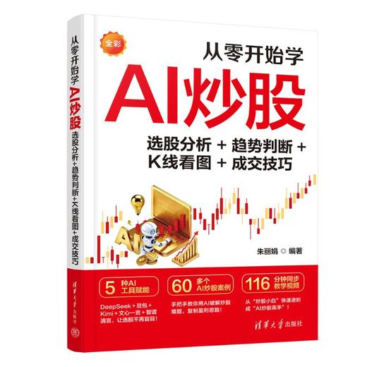 从零开始学AI炒股：选股分析+趋势判断+K线看图+成交技巧 商品图0
