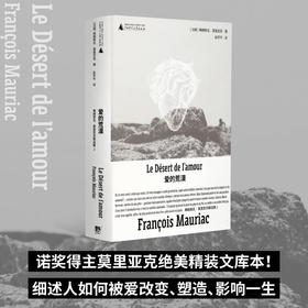 爱的荒漠（诺奖得主莫里亚克惊世之作，绝美精装文库本全新呈现！一则跨越十七年、冲破世俗的三角恋故事，细述人如何被爱改变、塑造、影响