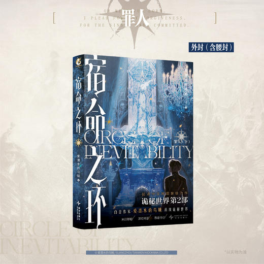 预售【限量亲签特典版】宿命之环. 10, 罪人. 下，（特典：一起吃饭 相机透卡，流沙黑边双面色纸）爱潜水的乌贼诡秘之主第2部 商品图11