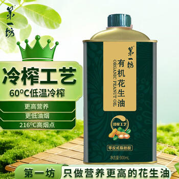 第一坊 有机花生油900ml 食用油 冷榨工艺 至纯净低油烟 铁桶装 /粮油调味 /食用油 /花生油 商品图5