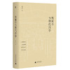 新民说·钱锺书与现代西学 商品缩略图1