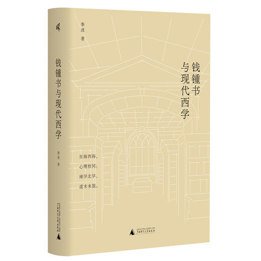 新民说·钱锺书与现代西学 商品图1