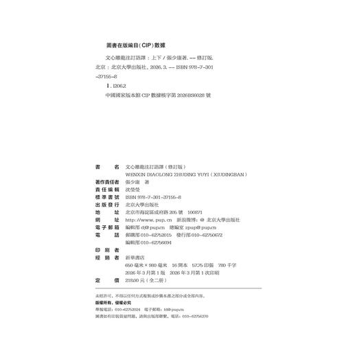 文心雕龙注订语译（修订版）（上下） 张少康 著    北京大学出版社 商品图2