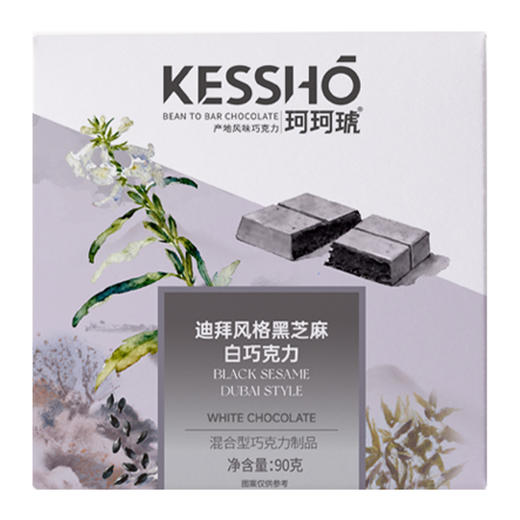 企鹅市集|珂珂琥KESSHO 迪拜风格黑芝麻白巧 90g 石磨有机纯黑芝麻酱 商品图9