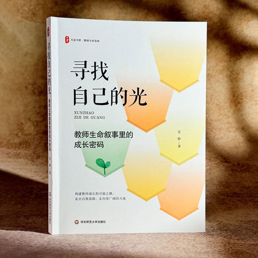 寻找自己的光 教师生命叙事里的成长密码 大夏书系 教师专业发展 苏静 商品图3