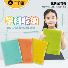 【赠科目贴 可放80页试卷】麦思考三折试卷夹错题整理文件夹 学生收纳用品 查找方便 提升学习效率