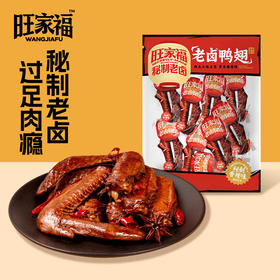 旺家福老卤鸭翅卤香味/香辣味鸭肉零食秘制卤味网红休闲零食小吃