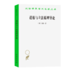 道德与立法原理导论(汉译名著本) 商品缩略图0