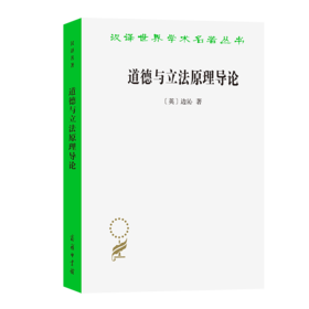 道德与立法原理导论(汉译名著本)