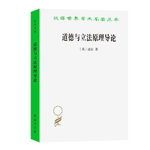 道德与立法原理导论(汉译名著本) 商品图0