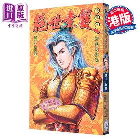 【中商原版】漫画 绝世无双 珍藏本 第15集（普通版） 何志文 港版漫画书 世纪少年创作出版有限公司