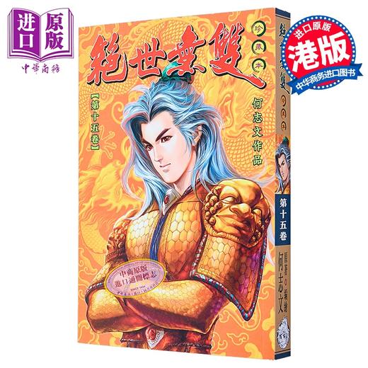 【中商原版】漫画 绝世无双 珍藏本 第15集（普通版） 何志文 港版漫画书 世纪少年创作出版有限公司 商品图0