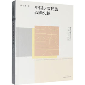 中国艺术研究院学术文库:中国少数民族戏曲史论