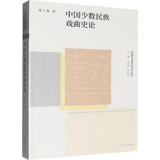 中国艺术研究院学术文库:中国少数民族戏曲史论 商品图0