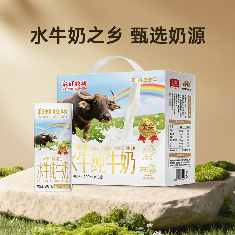 【预计5.6日陆续发货】【广州C仓发货】【特惠57.5元】彩虹牧场水牛纯牛奶200ml*10盒 （效期至26年6月22日）-专享价
