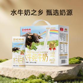 【预计5.6日陆续发货】【广州C仓发货】【特惠57.5元】彩虹牧场水牛纯牛奶200ml*10盒 （效期至26年6月22日）-专享价