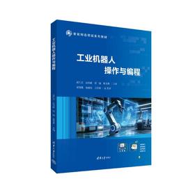 工业机器人操作与编程