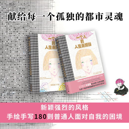 一个人的人生未爆弹（睽违六年、华人幽默漫画大师朱德庸全新力作，非四格形式漫画。迷茫以后，崩溃之前，请勇敢看见人生中的未爆弹） 商品图2
