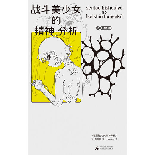 斋藤环经典作品 自伤自恋的精神分析 / 母女关系的精神分析：被支配的女儿们 / 战斗美少女的精神分析 商品图11