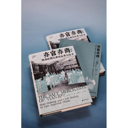 大学问·亦官亦商：明清时期天津的盐商与社会（一部盐商视角下的微观中国近代史，展现地方商人如何塑造一座城市的命运） 商品图3