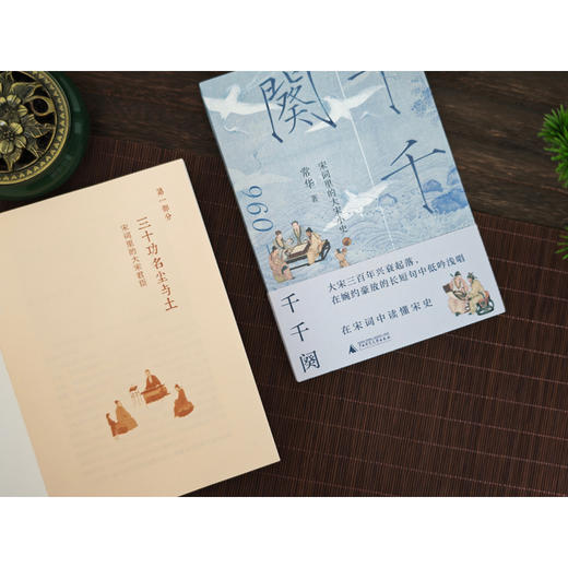 千千阕：宋词里的大宋小史 30个词牌×30段历史 解码宋词中的大宋兴衰 商品图5