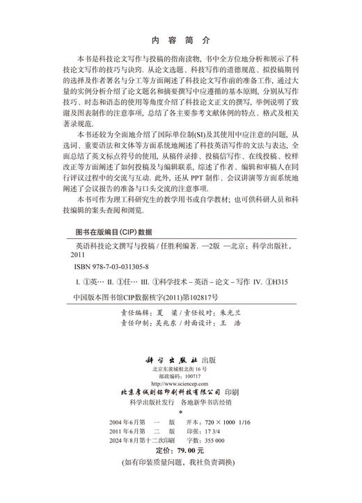 英语科技论文撰写与投稿（第二版） 任胜利   9787030313058 商品图2