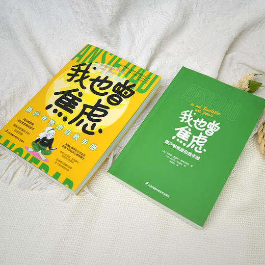 我也曾焦虑：青少年焦虑自救手册 商品图2