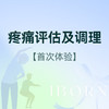 慢性/急性痛症/运动放松调理体验 商品缩略图0