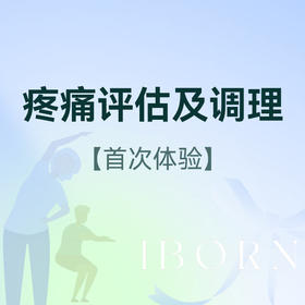 慢性/急性痛症/运动放松调理体验