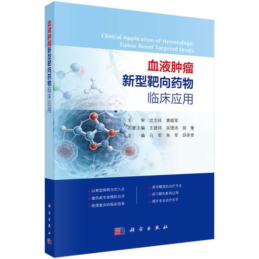血液肿瘤新型靶向药物临床应用 马军 朱军 邱录贵 主编 血液科、肿瘤科医师及相关科研人员 临床医学 9787030851826 科学出版社 商品图1