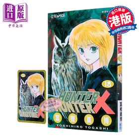 【中商原版】漫画 HUNTER×HUNTER 全职猎人 第18集 富樫义博 港版漫画书 文化传信