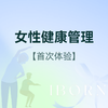 女性健康管理套式计划 商品缩略图0